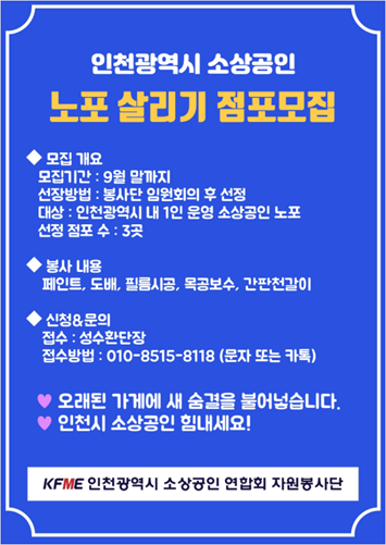 소상공인 노포 살리기 봉사를 진행하는 인천소상공인연합회 사진출처인천소상공인연합회