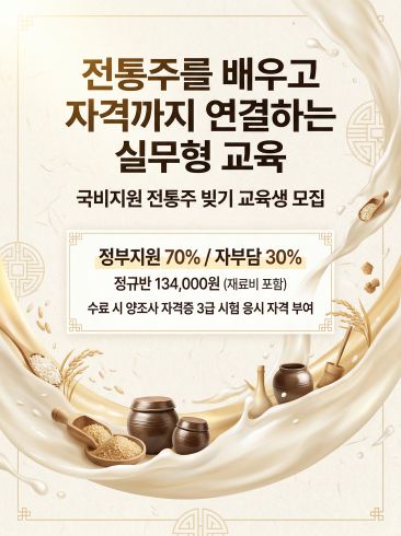 농식품부 국비지원 ‘전통주 교육생’ 모집…‘양조사 자격 취득’ 과정 운영 기사 이미지