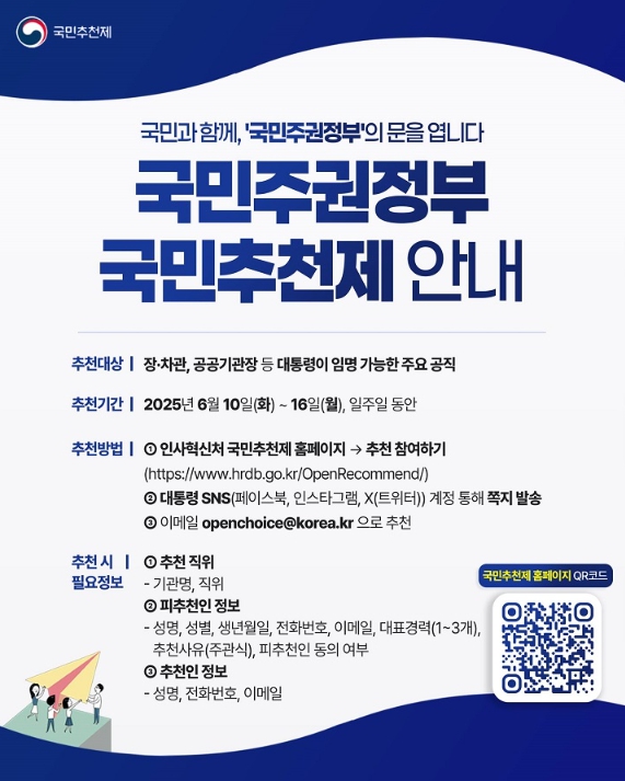 이 대통령, 장·차관 등 일꾼 '국민추천' 받는다…이달 16일까지 기사 이미지