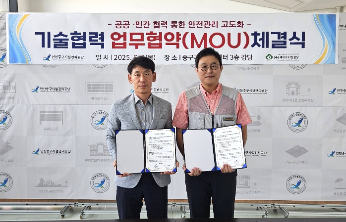 인천중구시설관리공단, ㈜세이프티컨설팅과 기술협력 MOU 체결 기사 이미지