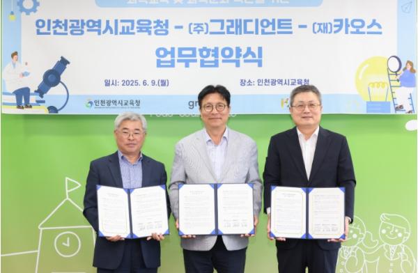 인천광역시교육청,  (주)그래디언트·재단법인 카오스와 ‘과학교육 및 과학 문화 확산을 위한 업무협약’ 체결 기사 이미지