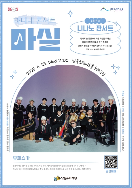 남동문화재단, ‘유희스카 니나노 판서트' 25일 개최 기사 이미지