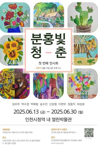 인천시, 인천시청역 ‘열린박물관’에서 ‘분홍빛 청춘’ 전시 개최 기사 이미지