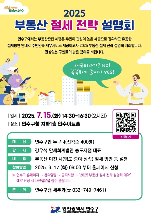 연수구, 2025 부동산 절세 전략 설명회 개최 기사 이미지
