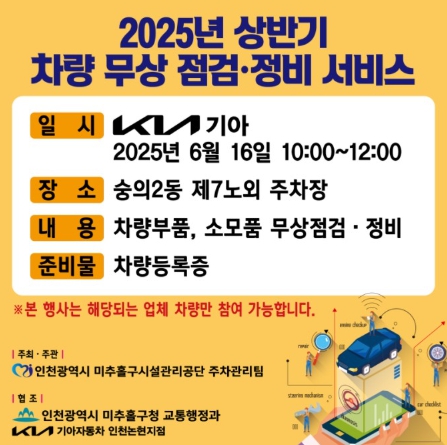 미추홀구시설관리공단, 기아차와 함께 ‘차량 무상 점검 및 정비 서비스’ 실시 기사 이미지