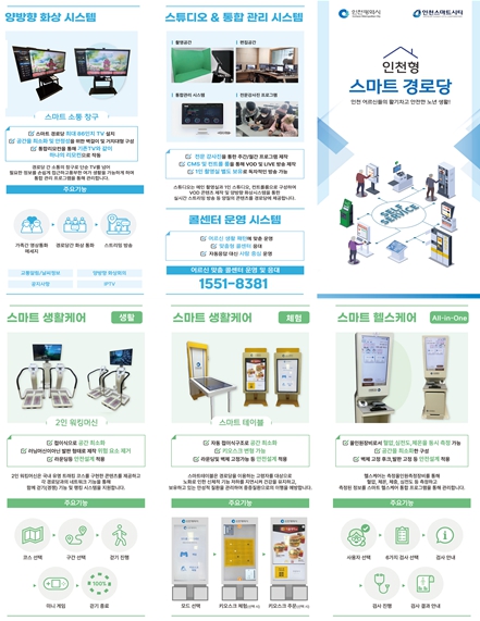 인천형 스마트경로당 개소식 개최…디지털 노인복지 시대 연다 기사 이미지