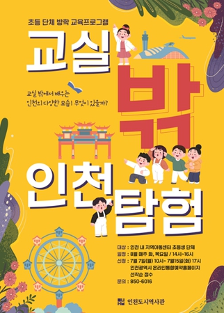 인천도시역사관, 여름방학 맞이 초등교육 '교실 밖 인천탐험' 운영 기사 이미지
