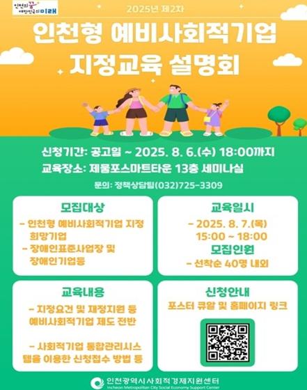 인천시, 하반기 예비사회적기업 지정 공모 기업설명회 개최 기사 이미지