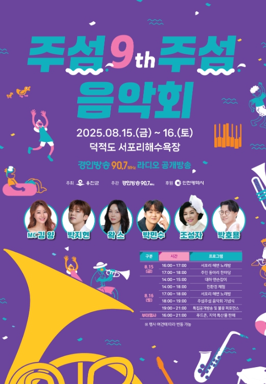 옹진군 “제9회 주섬주섬 음악회” 8월 15~16일 덕적도 개최 기사 이미지