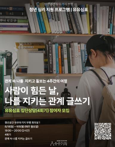 청년공간 유유기지 부평, 유유심(心)표 8월 집단상담 프로그램 참여자 모집 기사 이미지