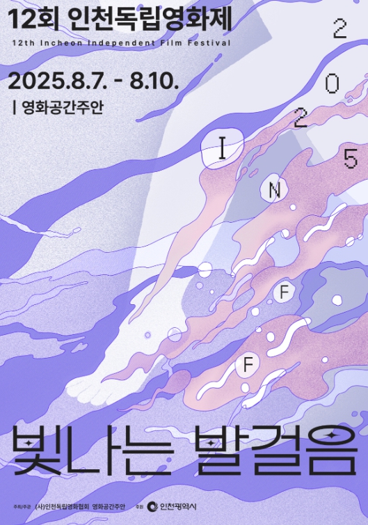 미추홀구 ‘제12회 인천독립영화제’, 오는 7일 영화공간주안에서 개막 기사 이미지