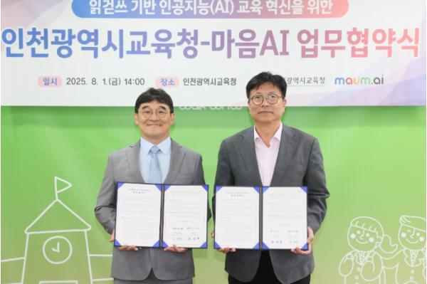 인천광역시교육청,  인공지능 전문기업 마음AI와 업무협약 체결 기사 이미지