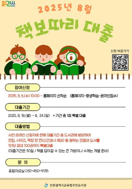 인천광역시교육청주안도서관,  8월 ‘책보따리 대출’ 참여자 모집 기사 이미지