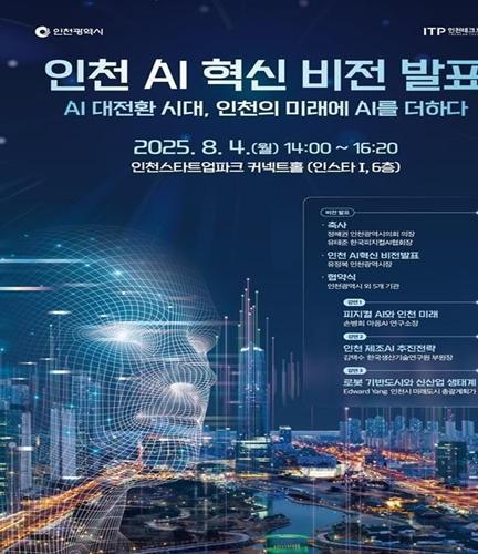 인천시, ‘사람 중심 AI 공존 도시’ 비전 발표… 6개 기관과 업무협약 체결 기사 이미지