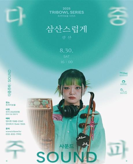 (재)인천문화재단 MZ 국악 신예 삼산, 트라이보울 시리즈 8월 30일 공연 기사 이미지