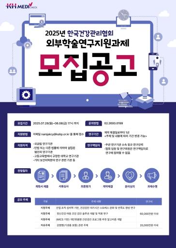KH한국건강관리협회, 2025년 학술연구지원과제 공모 기사 이미지