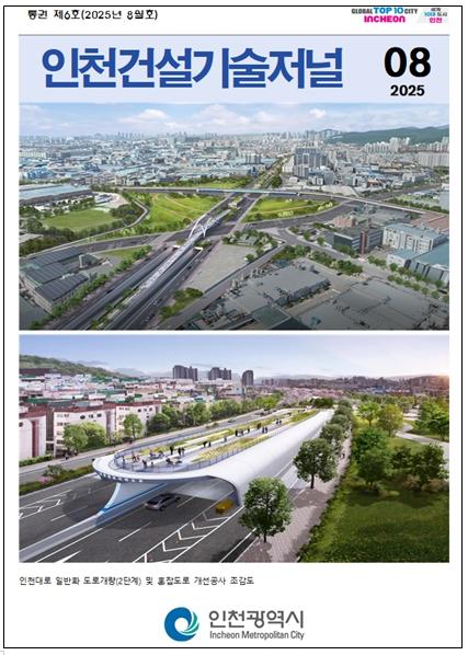 인천시 건설기술소식지, 상반기 마무리 및 하반기 방향성 제시 기사 이미지