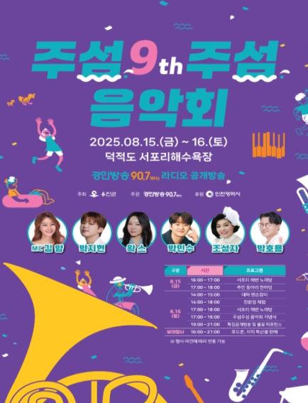 음악과 자연이 어우러진 덕적도의 여름밤...‘주섬주섬 음악회’ 개최 기사 이미지