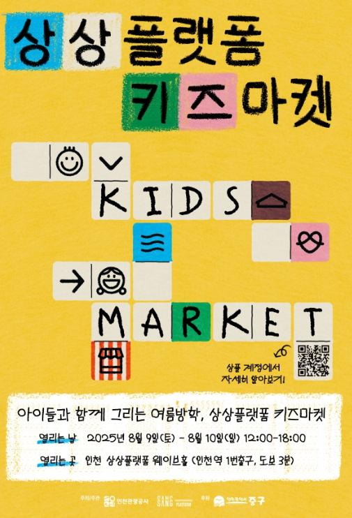 아이와 함께 그리는 여름방학...‘2025 상플 키즈 마켓’ 기사 이미지