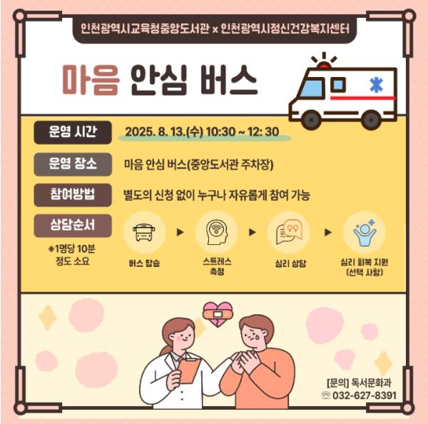 인천광역시교육청중앙도서관,  ‘마음안심버스’ 정신건강 서비스 운영 기사 이미지