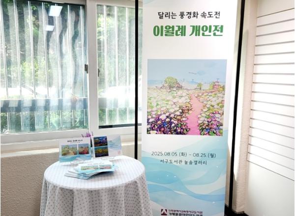늘솜갤러리 ‘달리는 풍경화 속도전’ 운영 기사 이미지