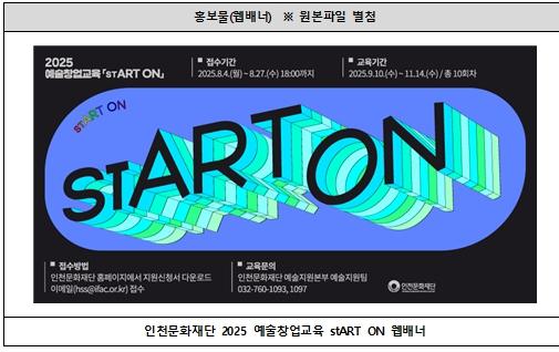 “아이디어를 현실로, 창작에서 창업까지” 인천문화재단, 2025 예술창업교육 'stART ON' 참여자 모집 기사 이미지