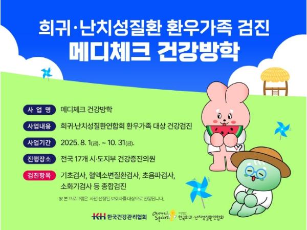 KH한국건강관리협회, 희귀 난치성 환우 가족 대상 ‘메디체크 건강방학’ 실시 기사 이미지