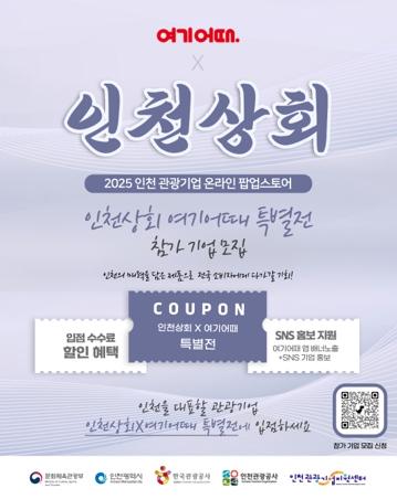 인천관광공사, 온라인 ‘인천상회’ 입점 관광기업 모집 기사 이미지