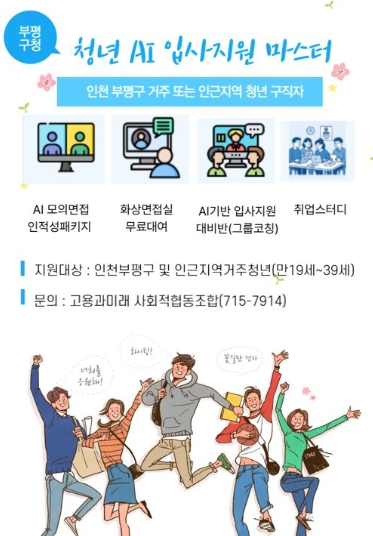 부평구, 인천 최초로 인공지능(AI) 면접 지원 프로그램 ‘청년 AI 입사지원 마스터’ 운영  기사 이미지