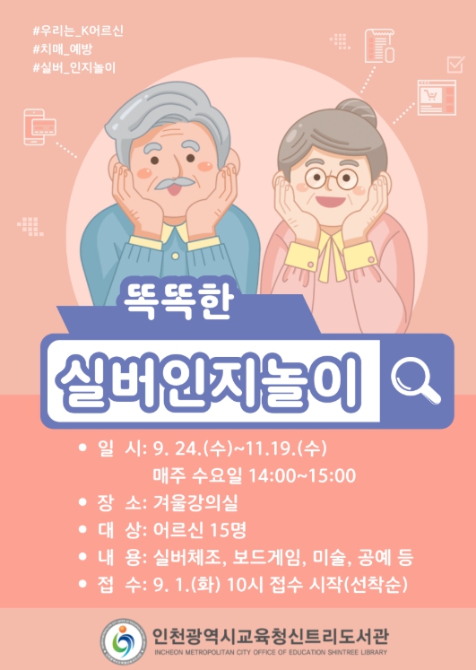 인천광역시교육청신트리도서관,  ‘실버인지놀이’ 치매예방 강좌 운영 기사 이미지