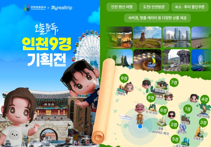가상여행에서 현실여행까지, 인천9경 온라인 기획전 개최 기사 이미지