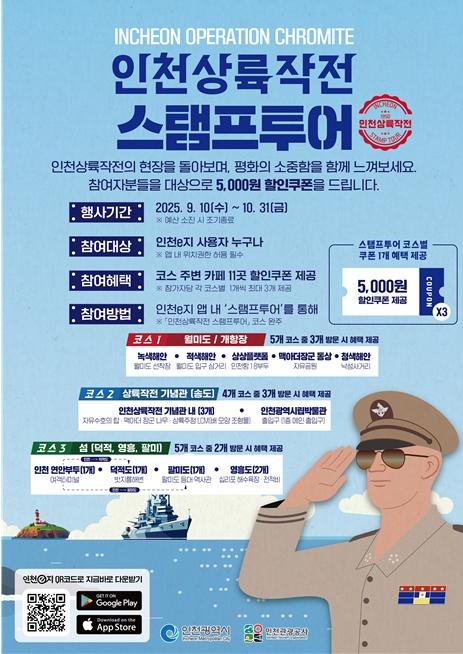 평화 안보의 길, 인천에서 걷다  ‘인천상륙작전 모바일 스탬프투어’ 기사 이미지