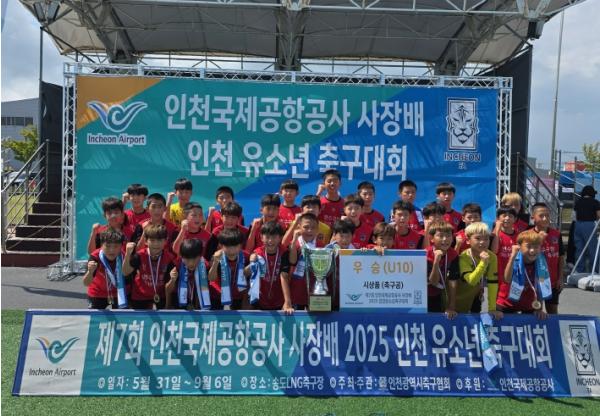 연수구청 유소년축구단, 인천국제공항공사 사장 배 유소년 축구대회 ‘우승’ 기사 이미지