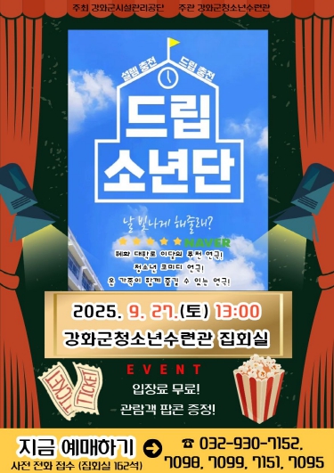 강화군 청소년수련관, 진로 탐색 연극 '드립소년단' 개최 기사 이미지