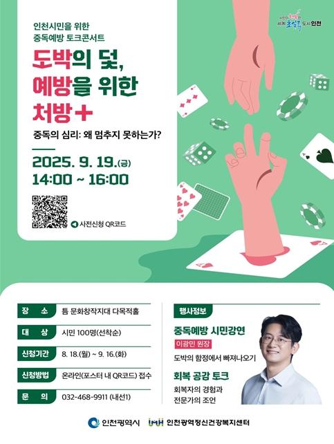 인천시, 도박중독 예방 위한 시민강연 개최 기사 이미지