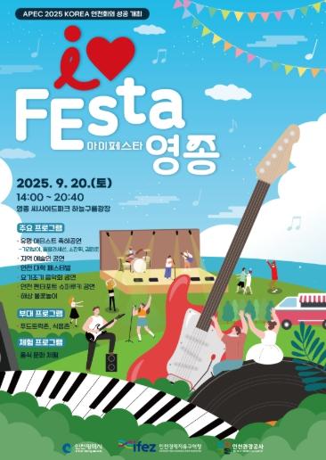 락·밴드 테마 뮤직 페스티벌' I♥FEsta 영종', 9월 20일 개최 기사 이미지