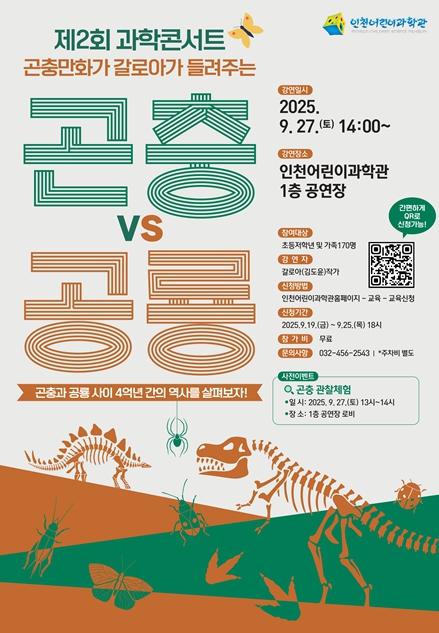 인천시설공단 인천어린이과학관, '제2회 과학콘서트' 개최 기사 이미지