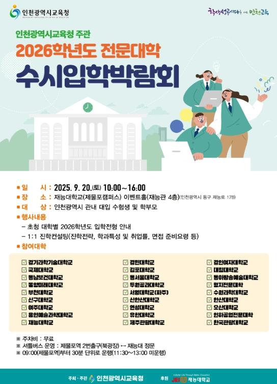 인천광역시교육청, 2026학년도 전문대학 수시입학박람회 실시 기사 이미지