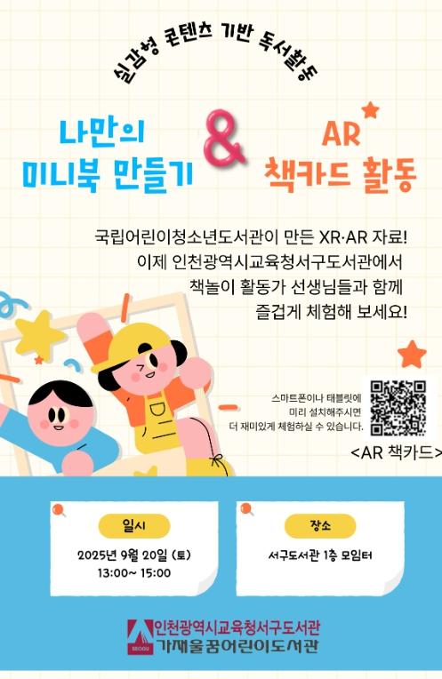 인천광역시교육청서구도서관, 실감형 콘텐츠 기반 독서활동 운영 기사 이미지