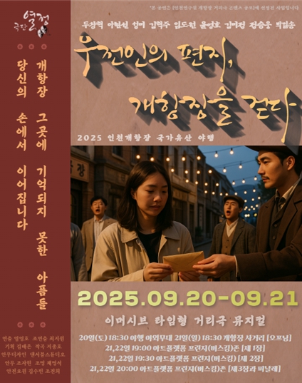 “우전인의 편지, 개항장을 걷다” 개항장 거리에서 펼쳐지는 타임슬립형 뮤지컬 공연 기사 이미지