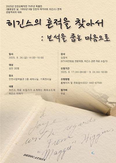 인천시립박물관, 마거리트 히긴스 특별전 연계 ‘관람객과의 대화’ 개최 기사 이미지