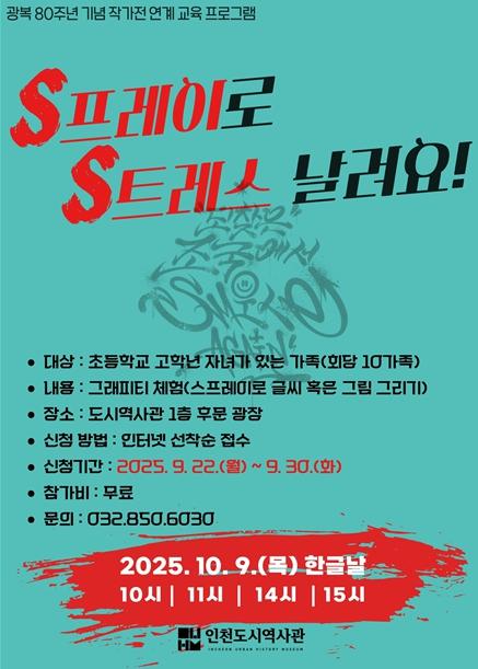 인천도시역사관, 한글날 맞아 가족 그래피티 체험 운영 기사 이미지