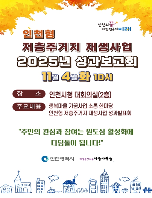 인천시,‘2025년 인천형 저층주거지 재생사업 성과보고회’ 개최 기사 이미지