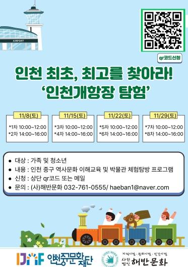 ‘인천 최초, 최고를 찾아라! 인천 개항장 탐험 즐겨요!’  기사 이미지