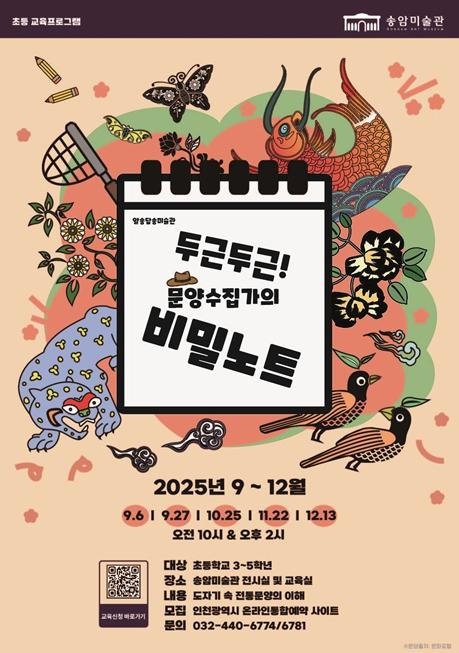 인천시 송암미술관, 초등 교육프로그램 ‘두근두근! 문양수집가의 비밀노트 운영 기사 이미지