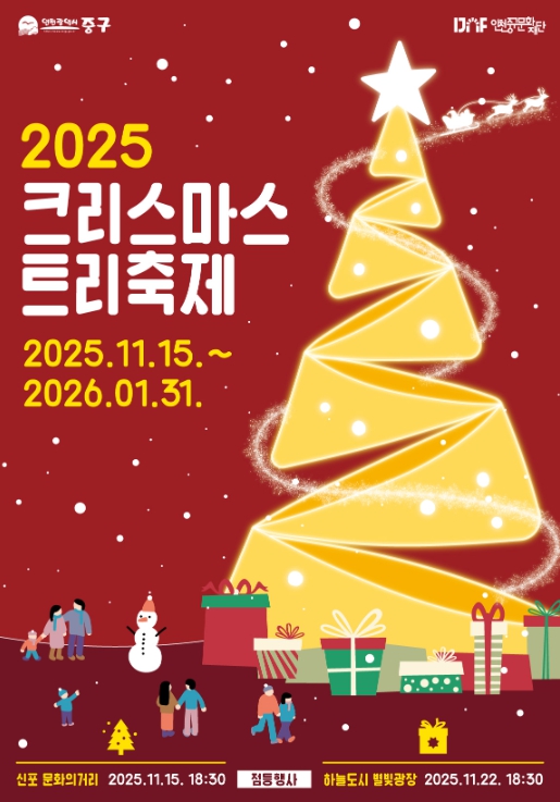 인천 중구, 오는 15일 신포 문화의 거리서 2025 크리스마스트리 첫 점등 기사 이미지