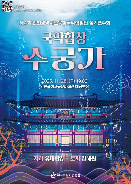 인천시교육청국악합창단 ‘국악합창 수궁가’ 정기연주회 운영 기사 이미지