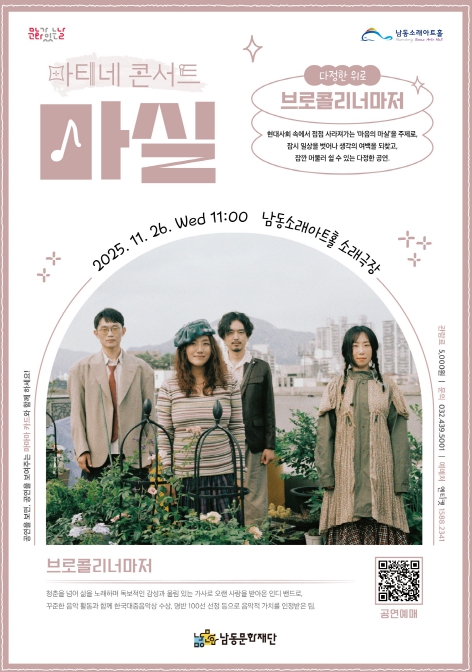 남동문화재단, ‘브로콜리너마저’ 콘서트 11월 26일 개최 기사 이미지
