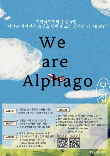계양국제어학관, 2026 봄․여름학기 ‘We are Alphago’ 수강생 모집 기사 이미지