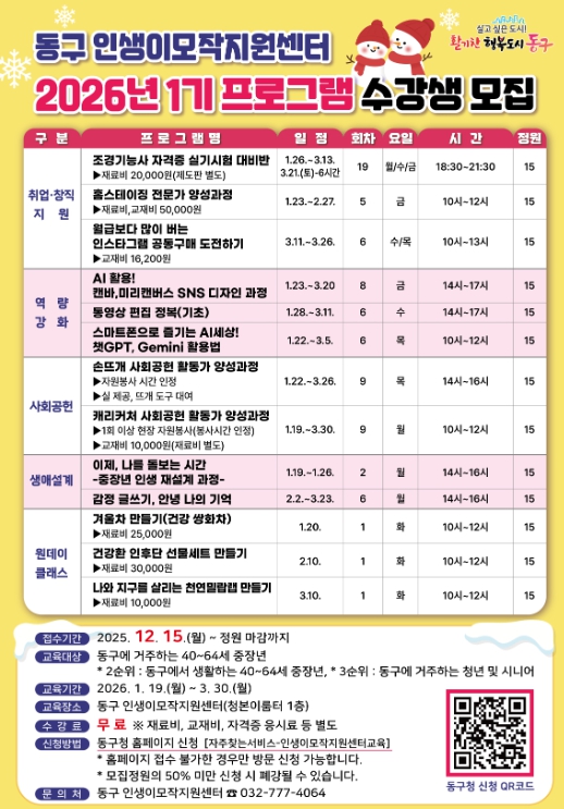 인천 동구, 2026년 ‘인생이모작지원센터 1기 프로그램 수강생’ 모집 기사 이미지